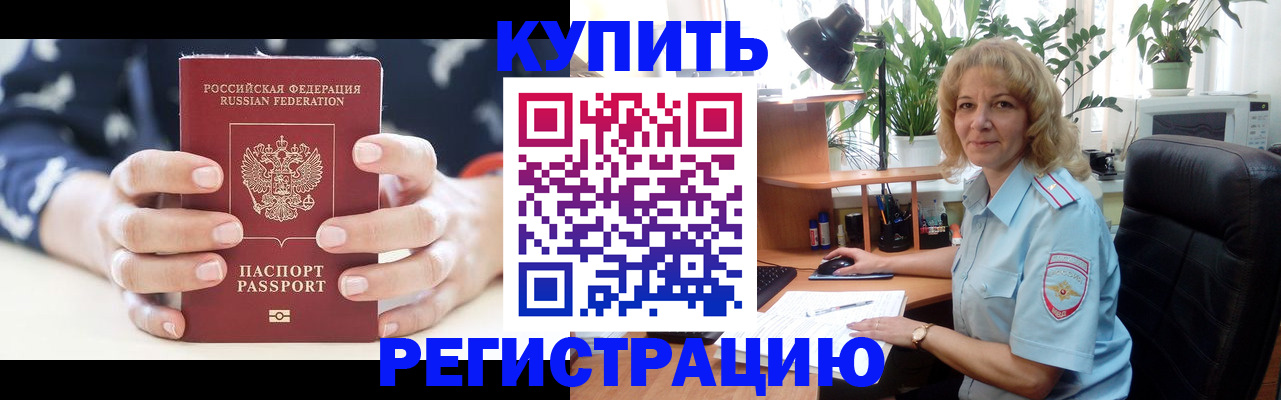купить прописку в Новомичуринске